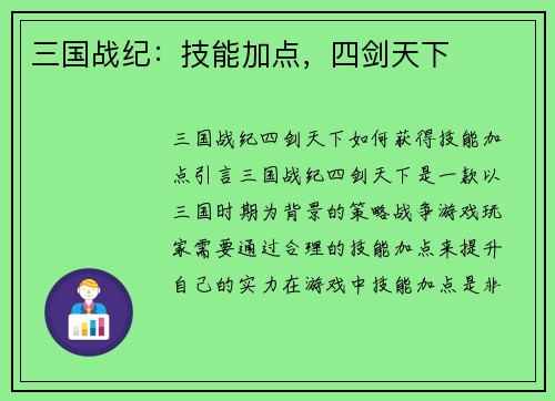 三国战纪：技能加点，四剑天下