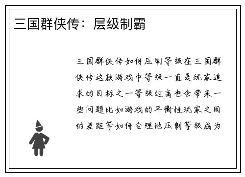 三国群侠传：层级制霸