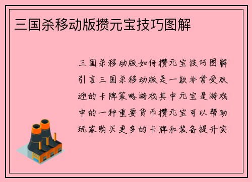三国杀移动版攒元宝技巧图解