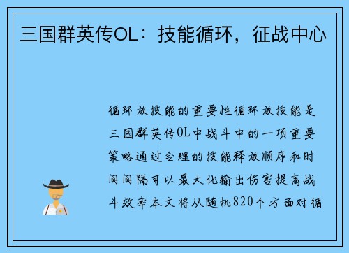三国群英传OL：技能循环，征战中心