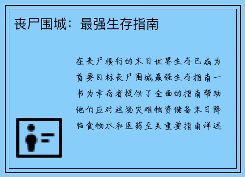 丧尸围城：最强生存指南