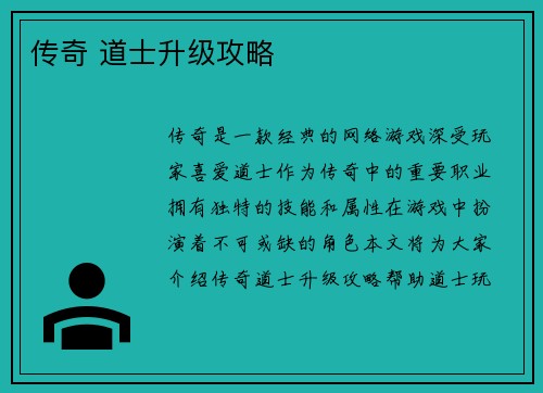 传奇 道士升级攻略