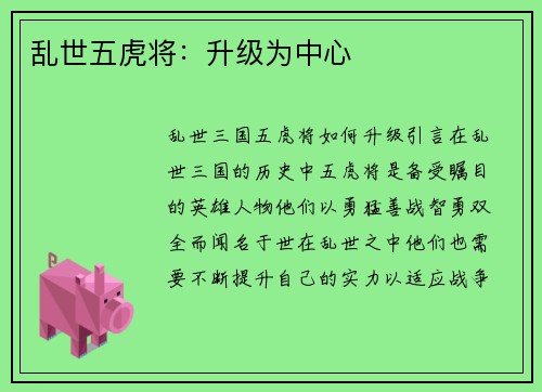 乱世五虎将：升级为中心