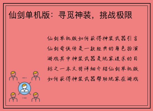 仙剑单机版：寻觅神装，挑战极限