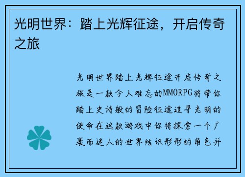 光明世界：踏上光辉征途，开启传奇之旅