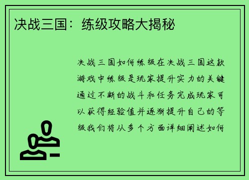 决战三国：练级攻略大揭秘