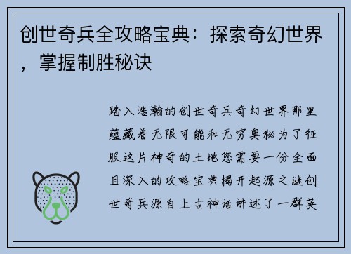 创世奇兵全攻略宝典：探索奇幻世界，掌握制胜秘诀
