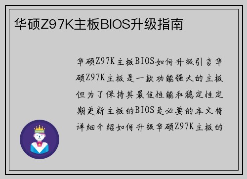 华硕Z97K主板BIOS升级指南
