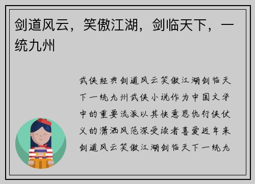 剑道风云，笑傲江湖，剑临天下，一统九州