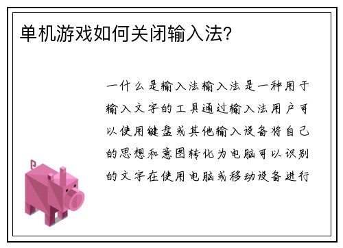 单机游戏如何关闭输入法？