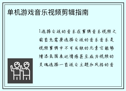 单机游戏音乐视频剪辑指南