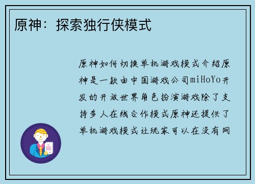 原神：探索独行侠模式