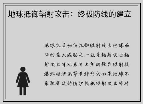 地球抵御辐射攻击：终极防线的建立