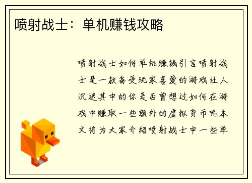 喷射战士：单机赚钱攻略