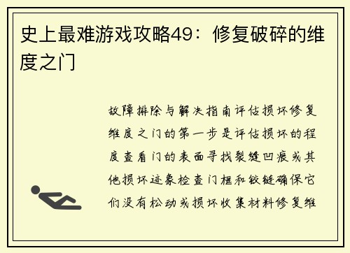 史上最难游戏攻略49：修复破碎的维度之门