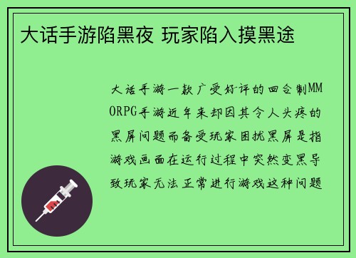 大话手游陷黑夜 玩家陷入摸黑途