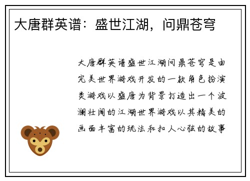 大唐群英谱：盛世江湖，问鼎苍穹