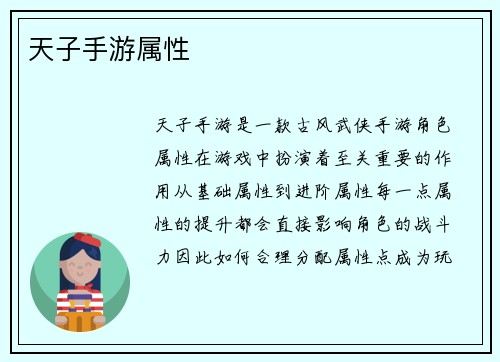 天子手游属性