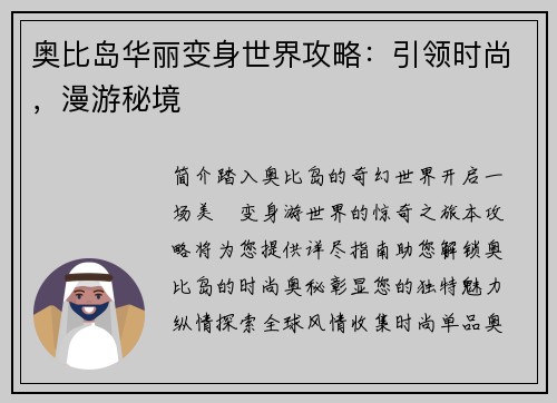 奥比岛华丽变身世界攻略：引领时尚，漫游秘境