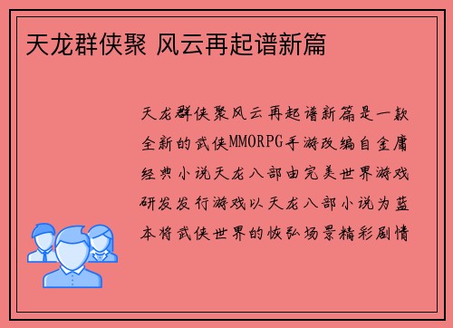 天龙群侠聚 风云再起谱新篇