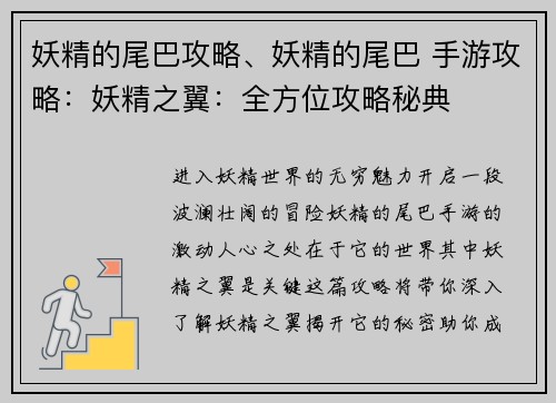 妖精的尾巴攻略、妖精的尾巴 手游攻略：妖精之翼：全方位攻略秘典
