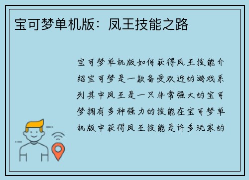 宝可梦单机版：凤王技能之路