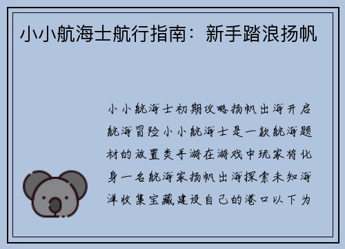 小小航海士航行指南：新手踏浪扬帆