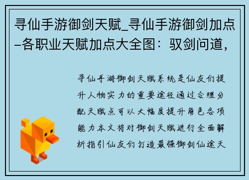 寻仙手游御剑天赋_寻仙手游御剑加点-各职业天赋加点大全图：驭剑问道，寻仙奇缘：御剑天赋指引仙途