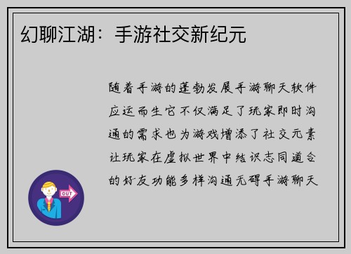 幻聊江湖：手游社交新纪元