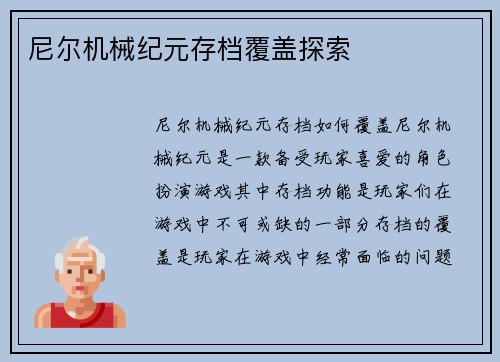 尼尔机械纪元存档覆盖探索