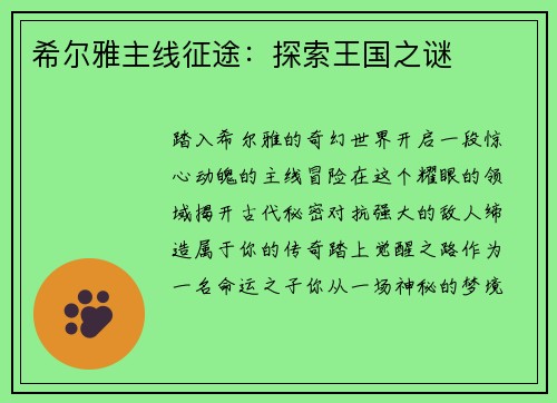 希尔雅主线征途：探索王国之谜