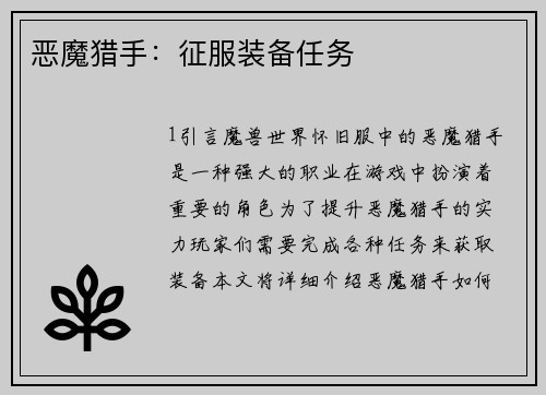 恶魔猎手：征服装备任务