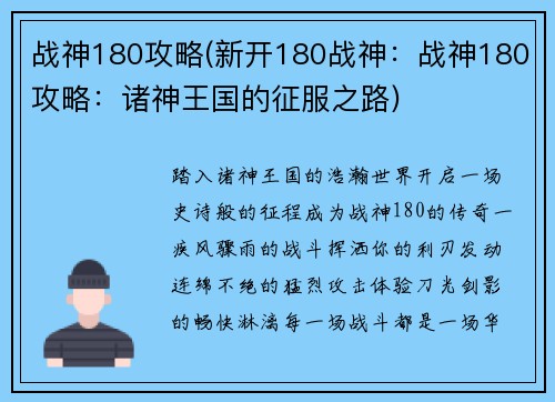 战神180攻略(新开180战神：战神180攻略：诸神王国的征服之路)