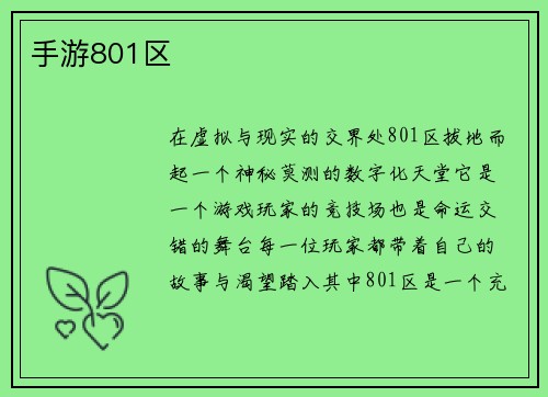手游801区