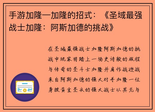 手游加隆—加隆的招式：《圣域最强战士加隆：阿斯加德的挑战》