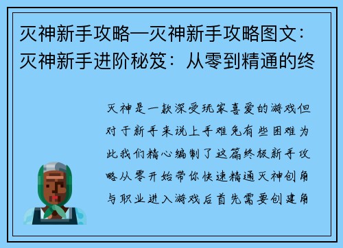 灭神新手攻略—灭神新手攻略图文：灭神新手进阶秘笈：从零到精通的终极攻略