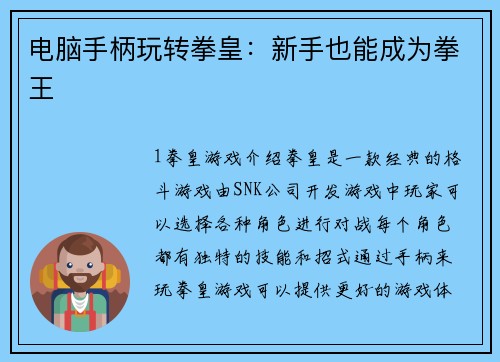 电脑手柄玩转拳皇：新手也能成为拳王