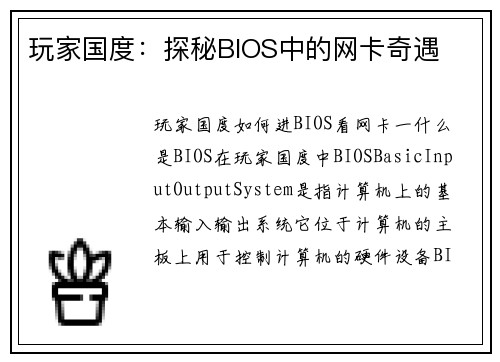 玩家国度：探秘BIOS中的网卡奇遇