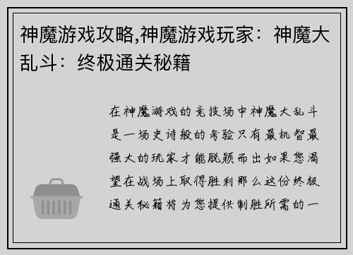 神魔游戏攻略,神魔游戏玩家：神魔大乱斗：终极通关秘籍