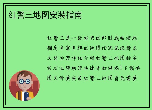 红警三地图安装指南