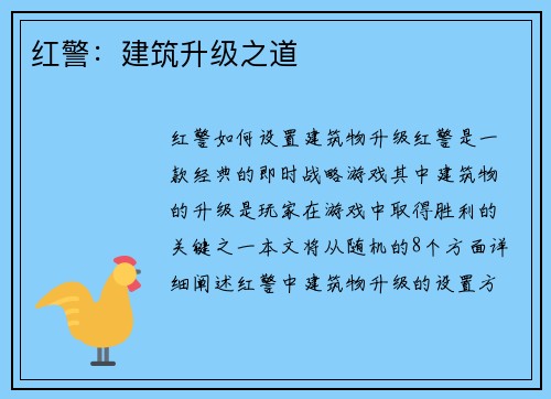 红警：建筑升级之道