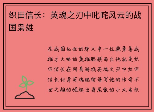 织田信长：英魂之刃中叱咤风云的战国枭雄