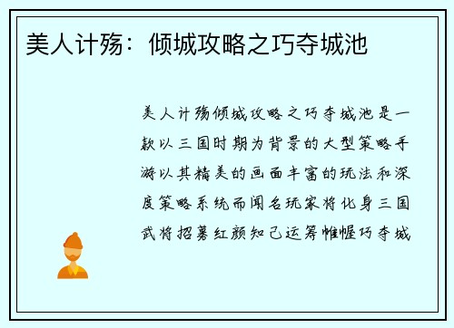 美人计殇：倾城攻略之巧夺城池