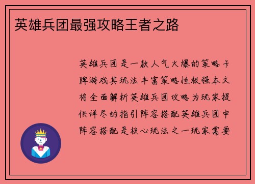 英雄兵团最强攻略王者之路