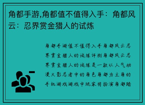 角都手游,角都值不值得入手：角都风云：忍界赏金猎人的试炼