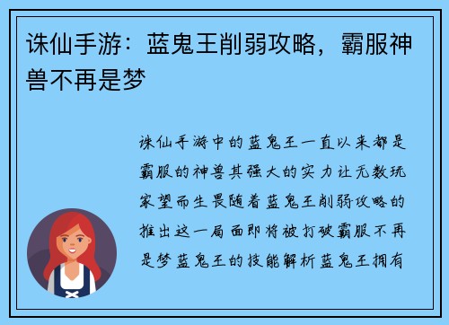 诛仙手游：蓝鬼王削弱攻略，霸服神兽不再是梦