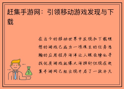 赶集手游网：引领移动游戏发现与下载
