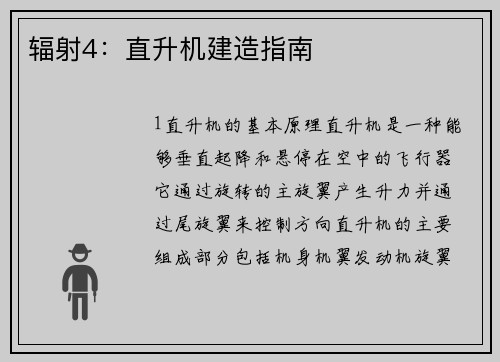 辐射4：直升机建造指南