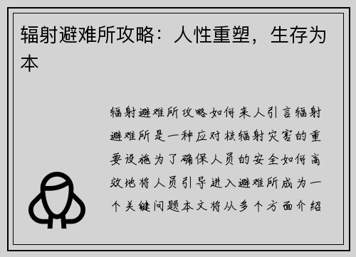 辐射避难所攻略：人性重塑，生存为本