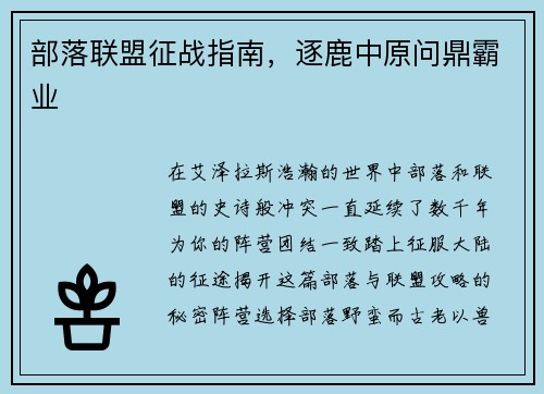 部落联盟征战指南，逐鹿中原问鼎霸业